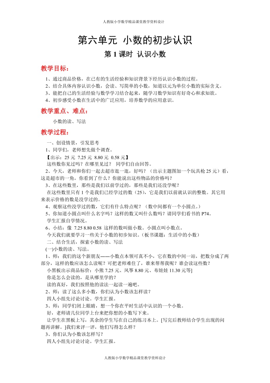 (课堂教学资料）冀教版数学三年级下册教案-第六单元小数的初步认识_第2页