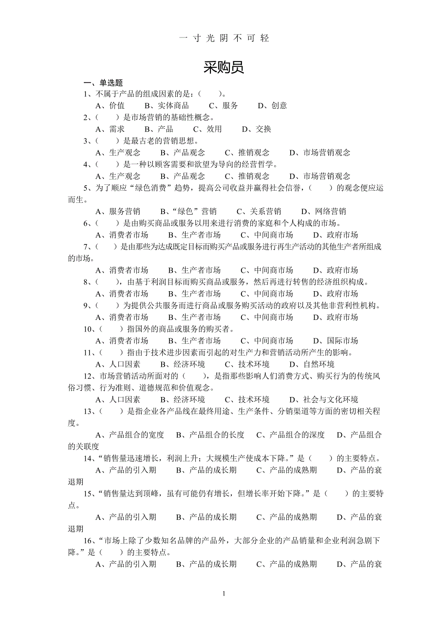 企业采购员中级考试复习资料及答案（2020年8月）.doc_第1页