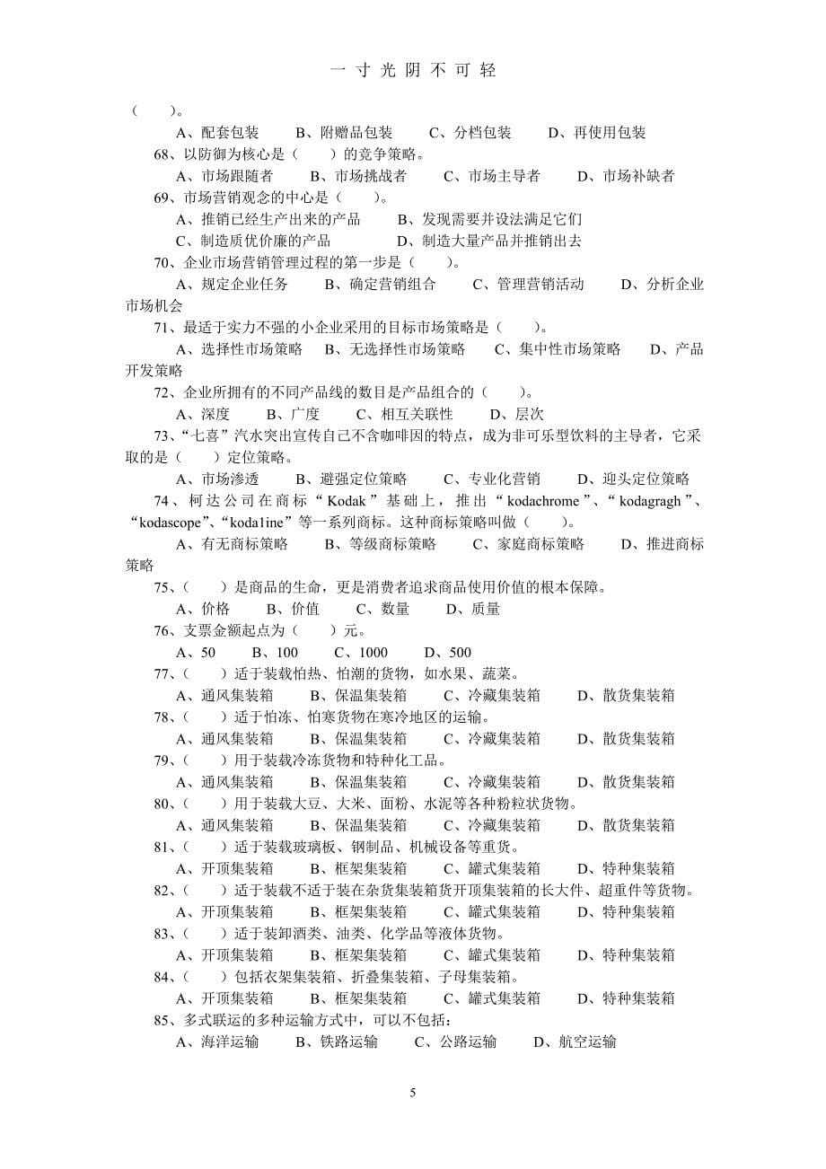 企业采购员中级考试复习资料及答案（2020年8月）.doc_第5页