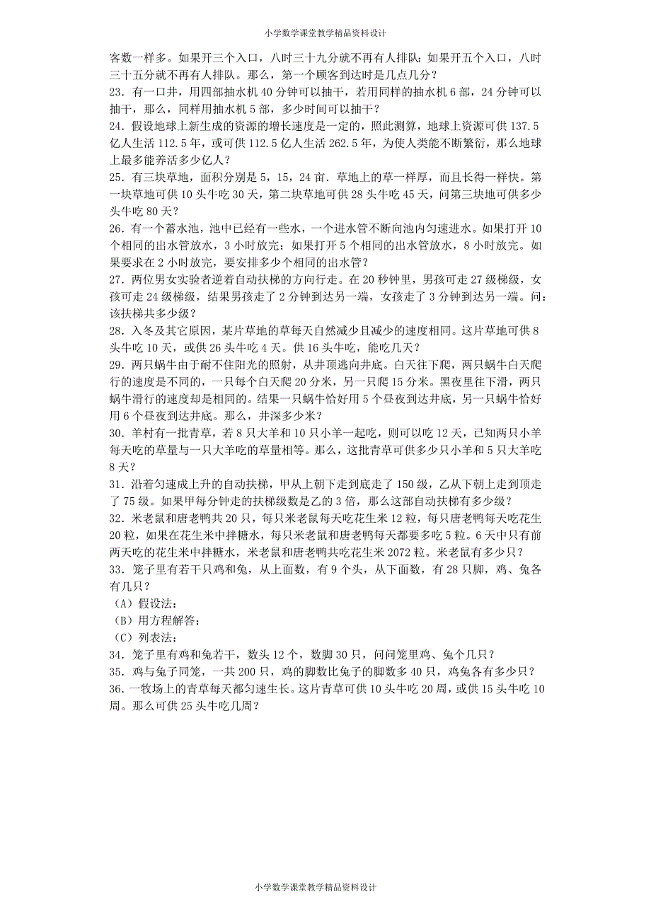 (课堂教学资料）小升初数学一课一练-鸡兔同笼、牛吃草应用题闯关-通用版（附答案）_第3页