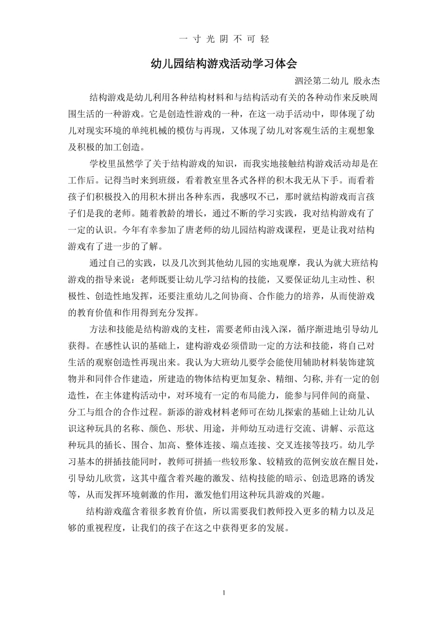 幼儿园结构游戏活动学习体会（2020年8月）.doc_第1页