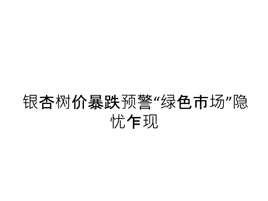 银杏树价暴跌预警“绿色市场”隐忧乍现教材课程_第1页