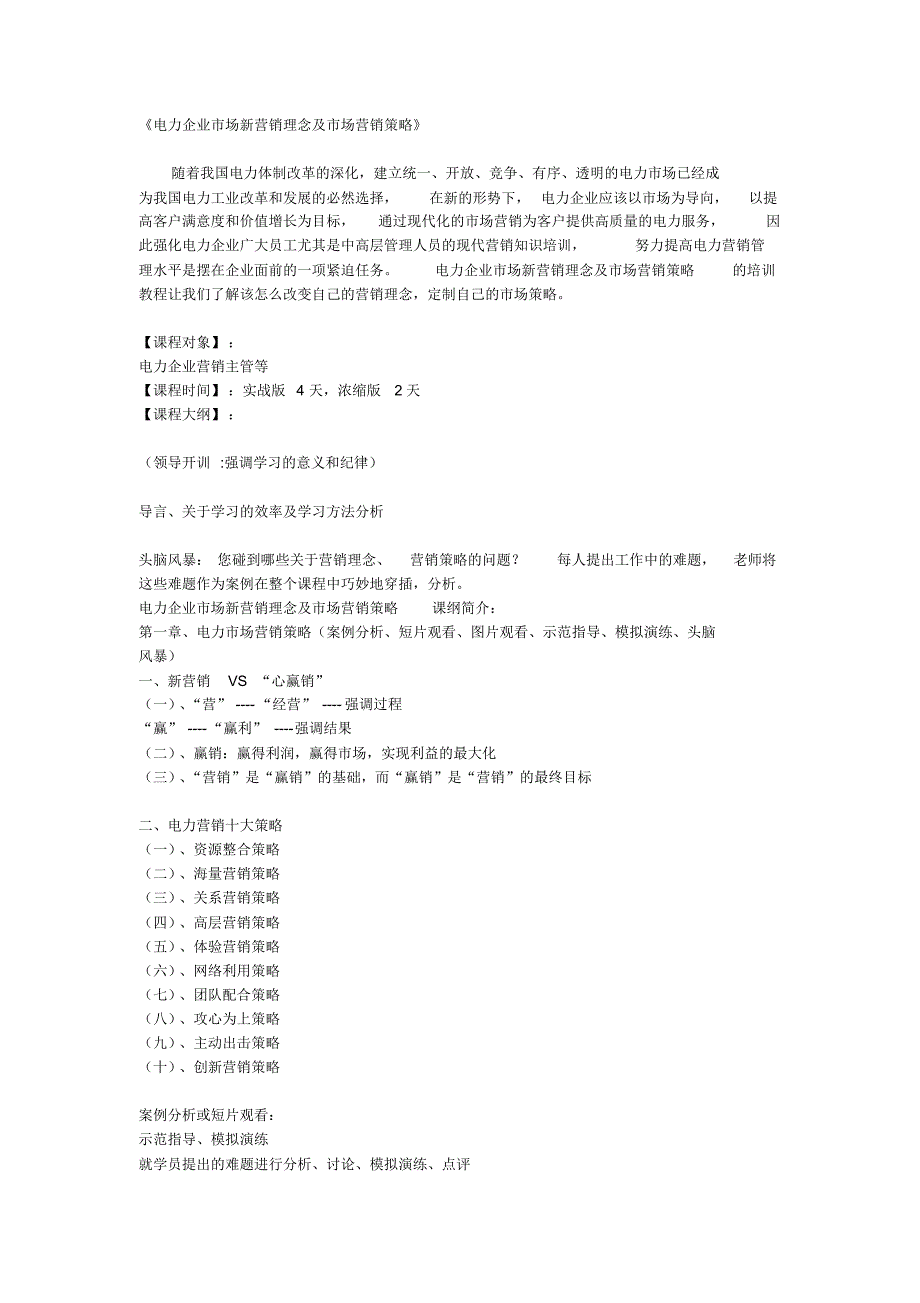 电力企业市场新营销理念及市场营销策略_第1页