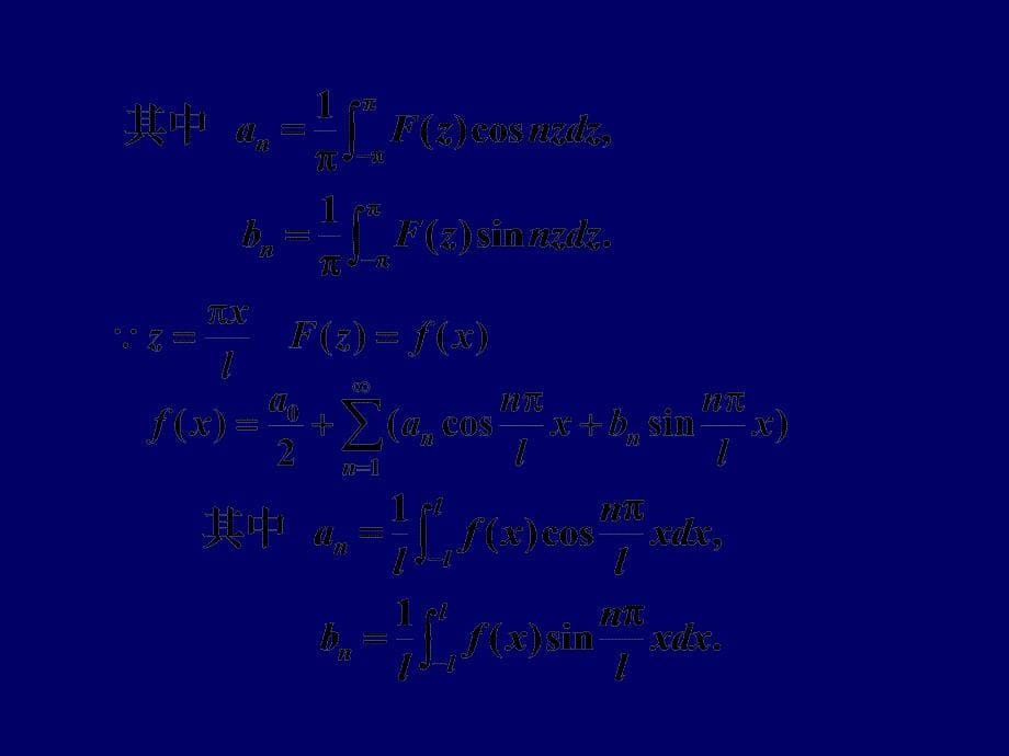 西安交大高数11-8一般周期函数的傅里叶级数讲义资料_第5页