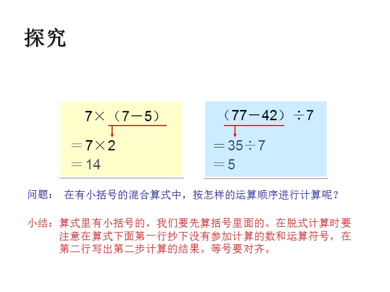 （课堂教学资料）人教版小学数学二年级下册获奖设计-5　混合运算-混合运算-【课件】有小括号的混合运算_第4页