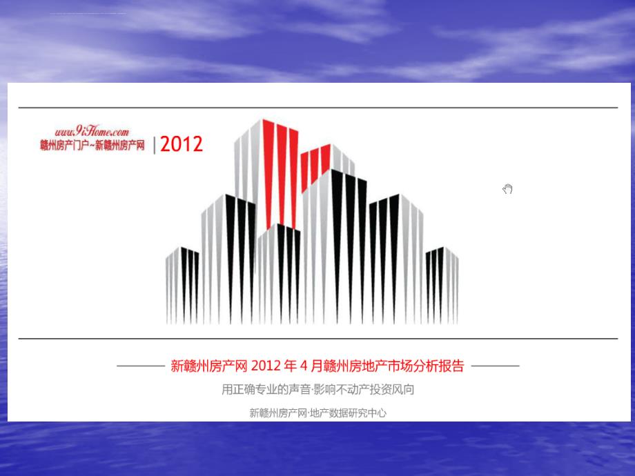 2012年4月份江西赣州房地产分析报告课件_第1页