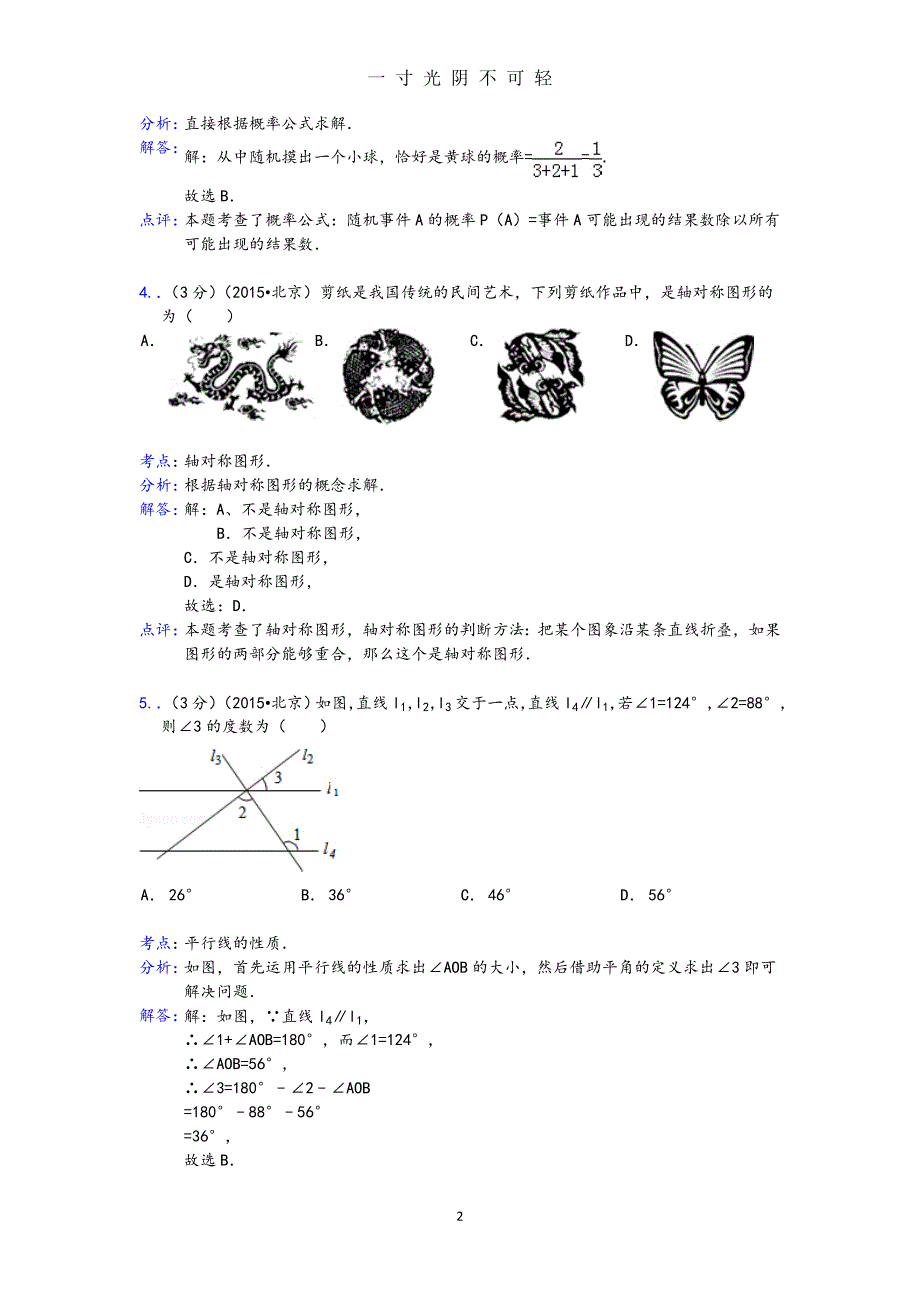 北京市中考数学试题及答案及解析（2020年8月）.doc_第2页