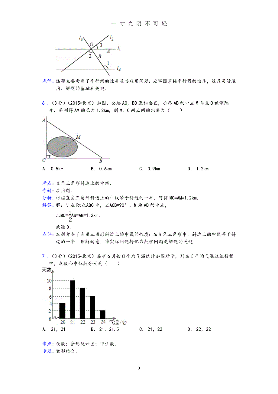 北京市中考数学试题及答案及解析（2020年8月）.doc_第3页