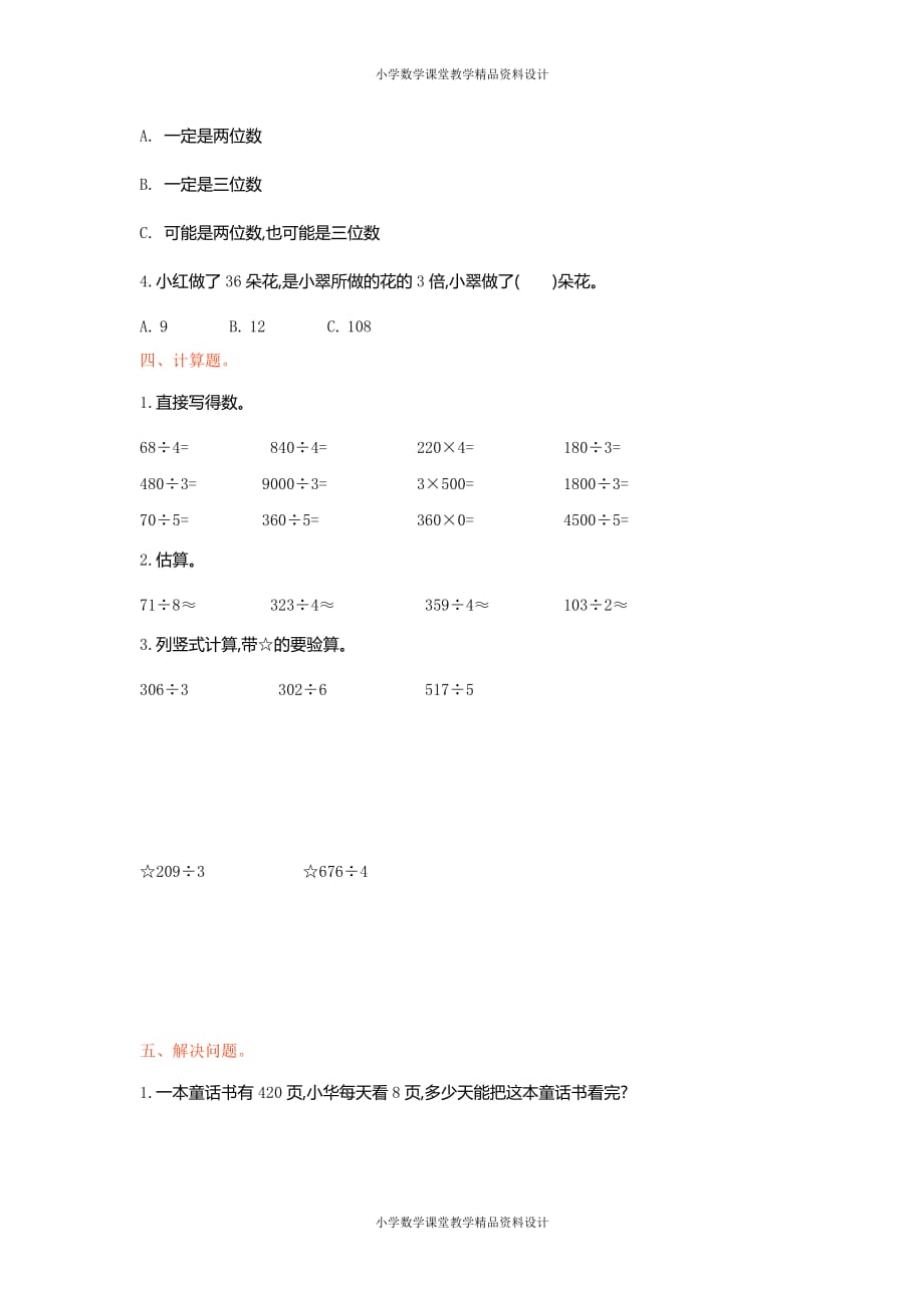 (课堂教学资料）人教版数学三年级下册-2除数是一位数的除法-第二单元检测卷1_第3页