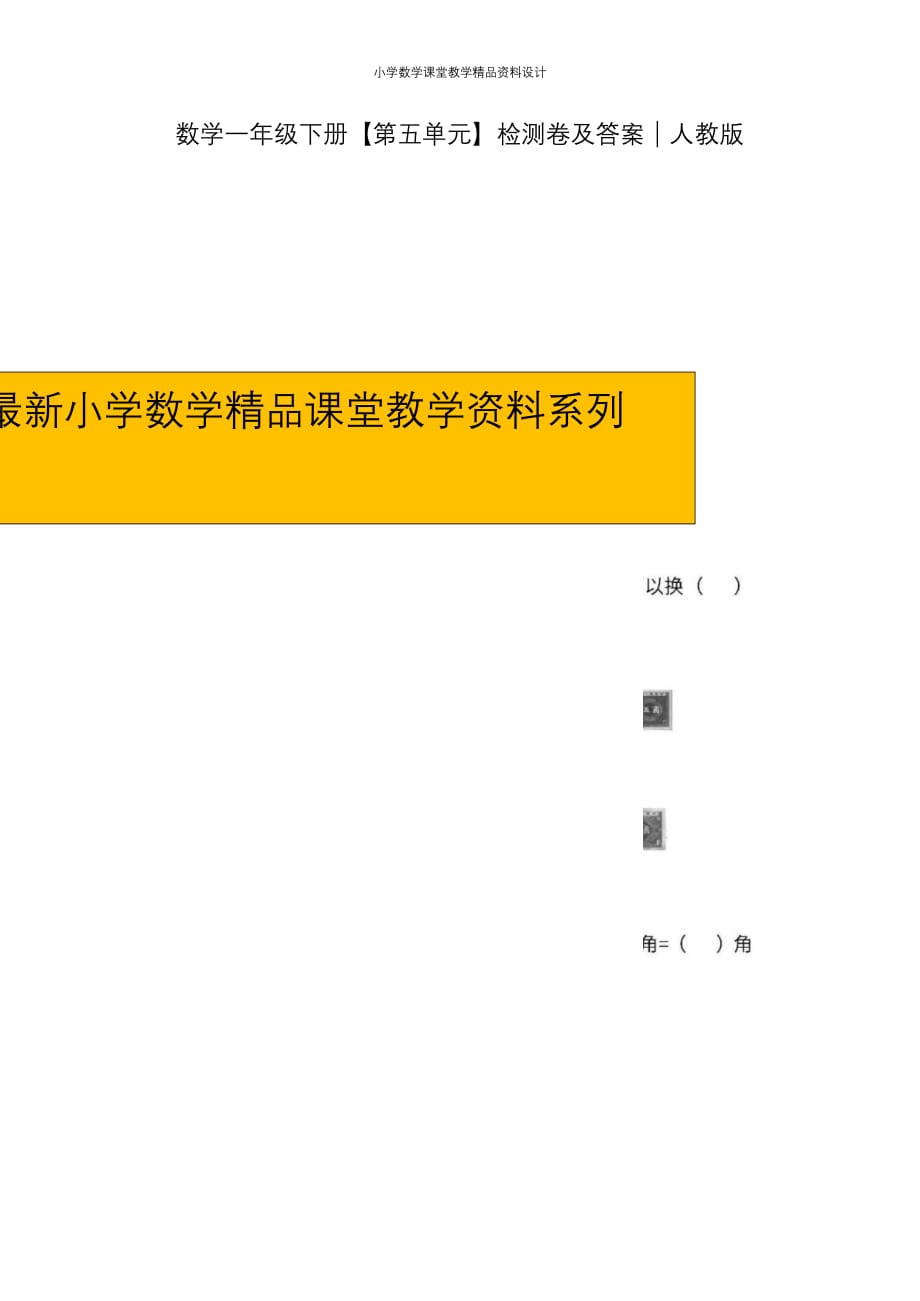 （课堂教学资料）人教版一年级数学（下）第五单元检测卷3（含答案）_第1页