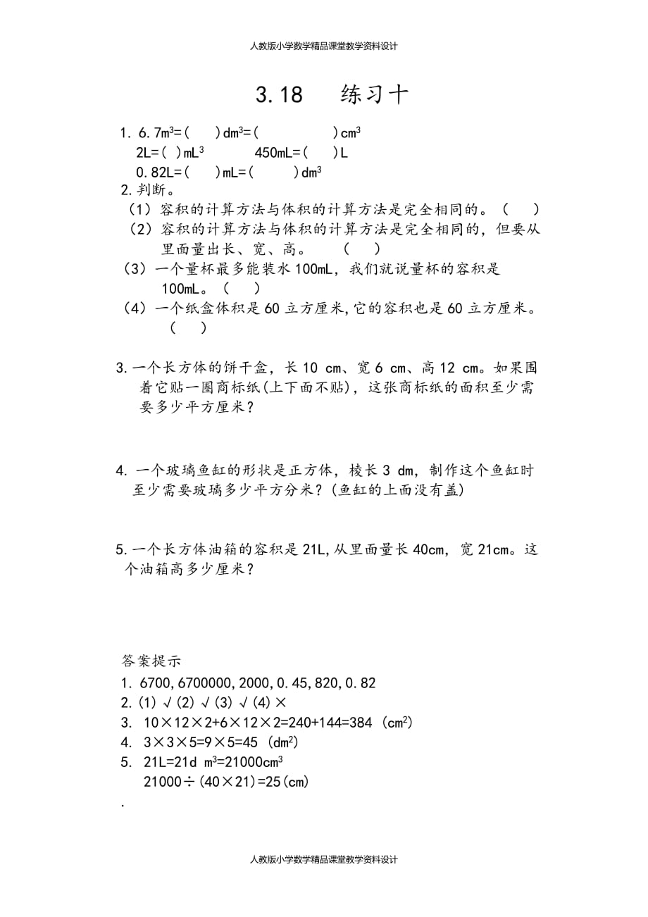 (课堂教学资料）人教版数学5年级下册课课练-3.18练习十_第2页