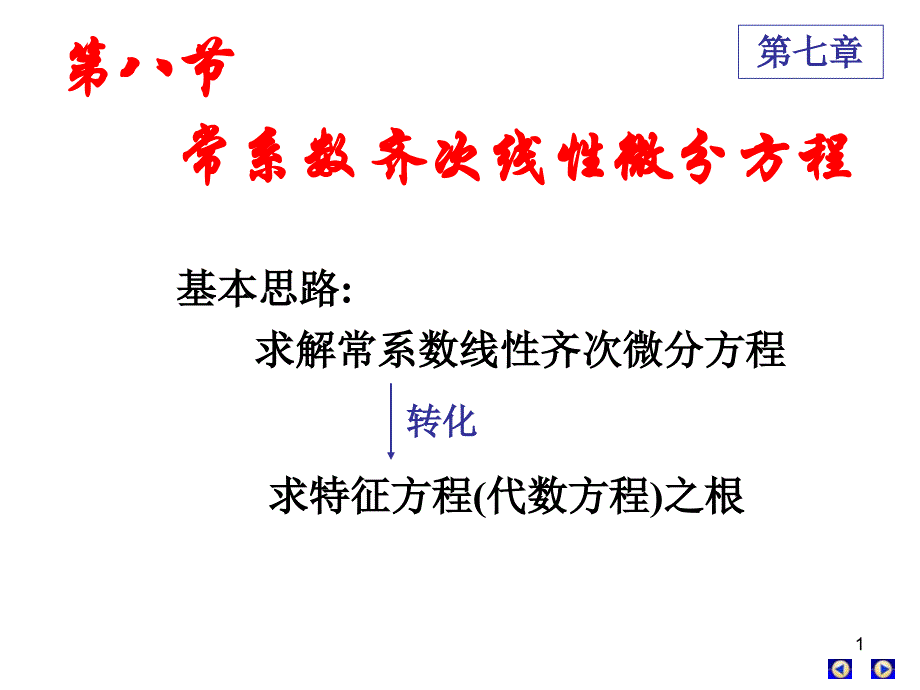 第八节常系数线性齐次微分方程课件_第1页