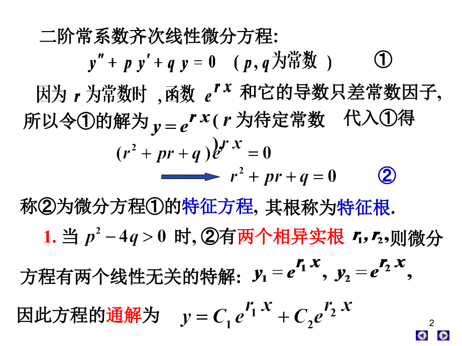 第八节常系数线性齐次微分方程课件_第2页