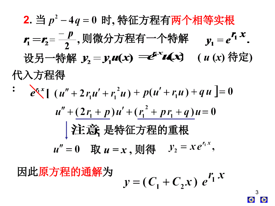 第八节常系数线性齐次微分方程课件_第3页