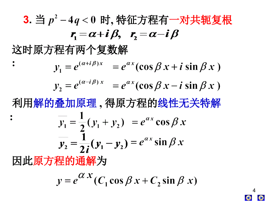 第八节常系数线性齐次微分方程课件_第4页