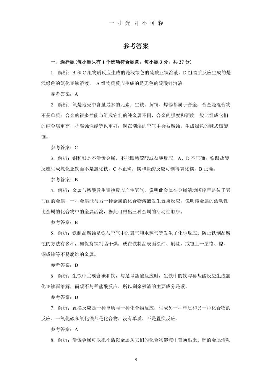 人教版九年级化学下册第八单元测试题附答案详解（2020年8月）.doc_第5页