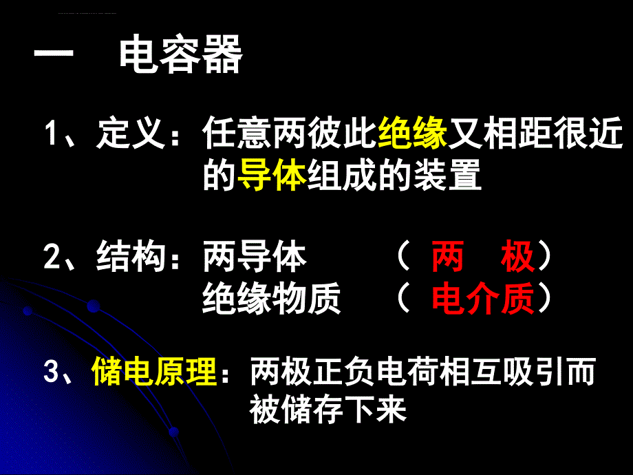 第八节 电容器与电容课件_第3页