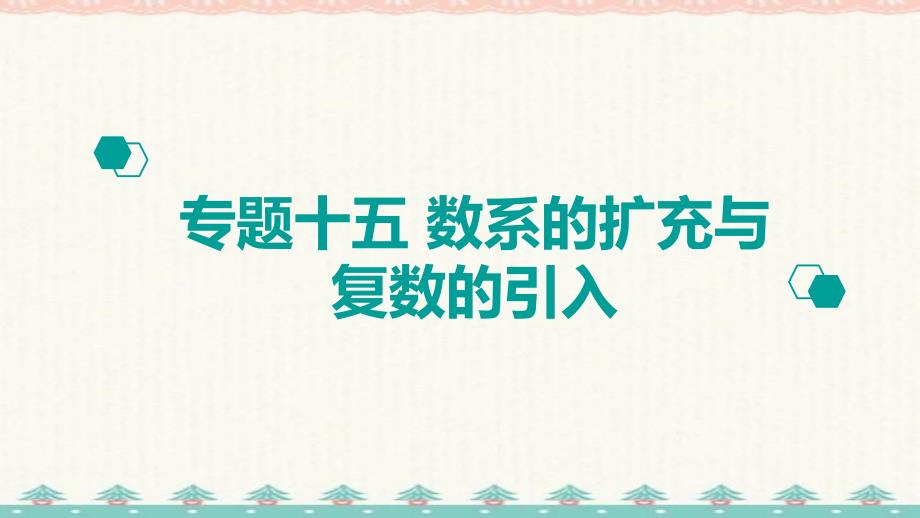 高考复习提速专题1集合与常用逻辑用语 (15)_第1页