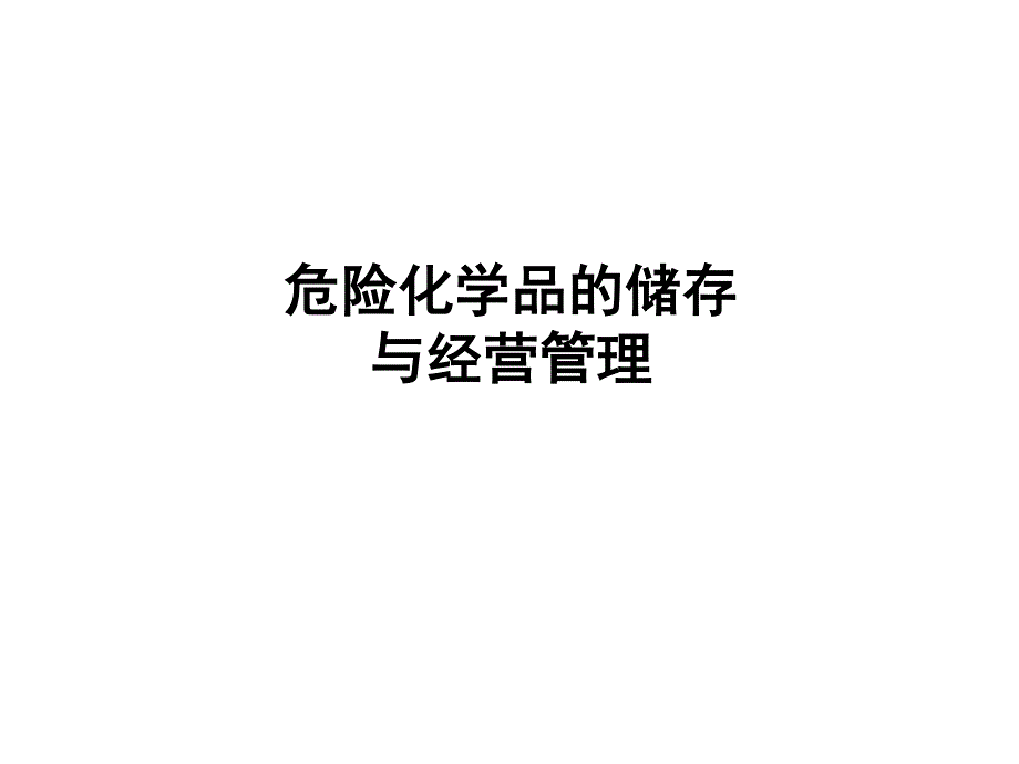 危险化学品的储存与经营管理66_第1页