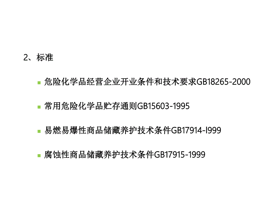 危险化学品的储存与经营管理66_第4页