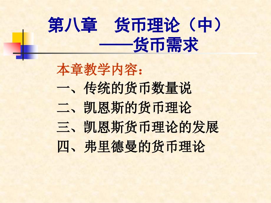 第八章货币理论中——货币需求课件_第1页