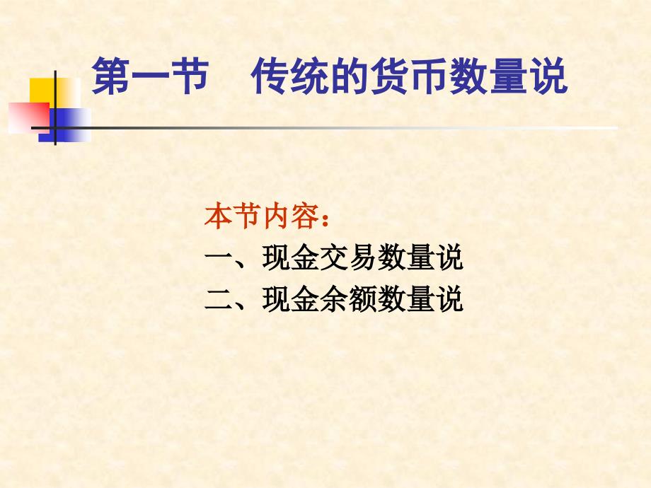 第八章货币理论中——货币需求课件_第2页