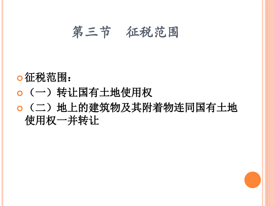 第八章 土地增值税法课件_第4页