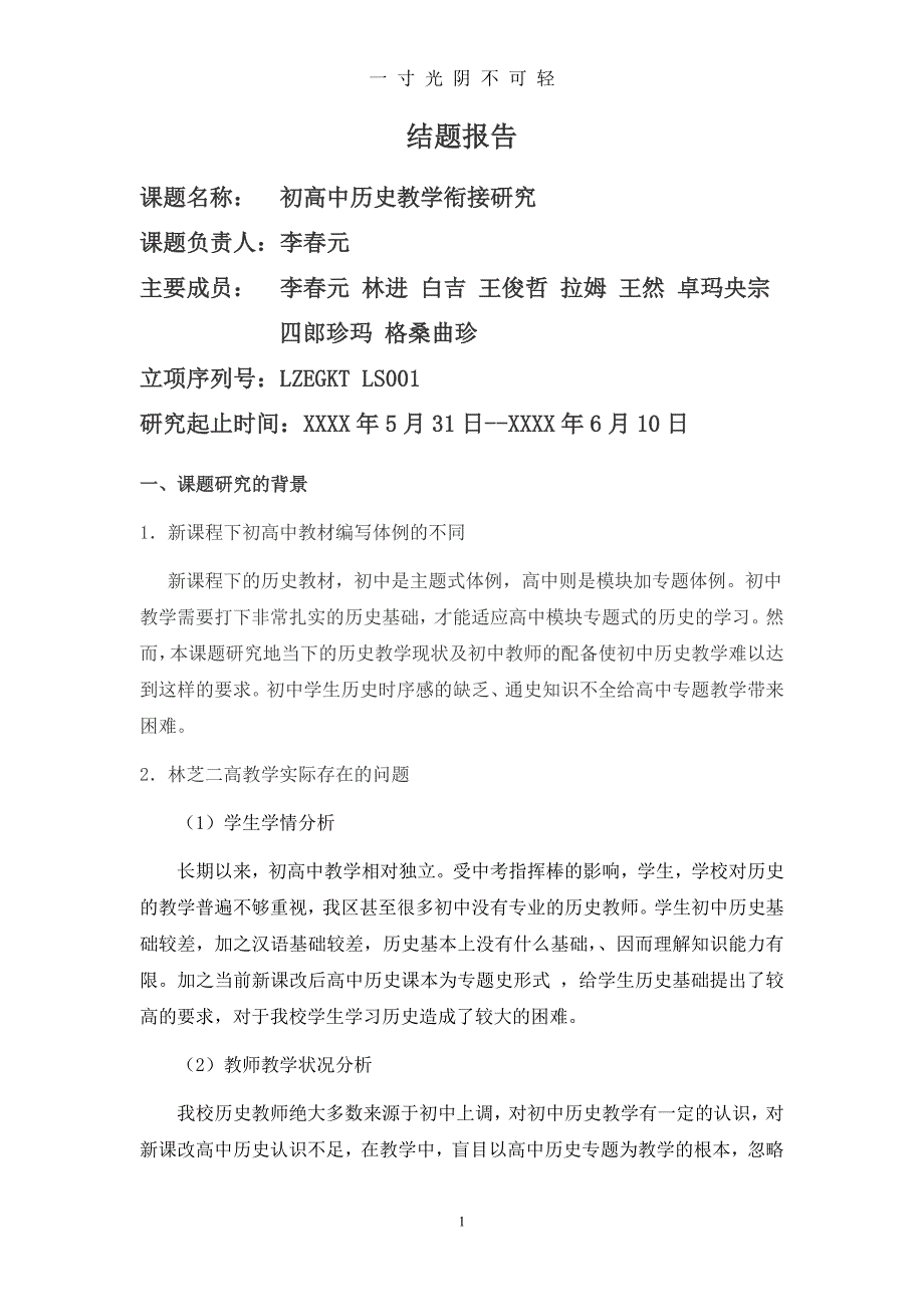 初高中历史教学衔接研究课题结题报告（2020年8月）.doc_第1页