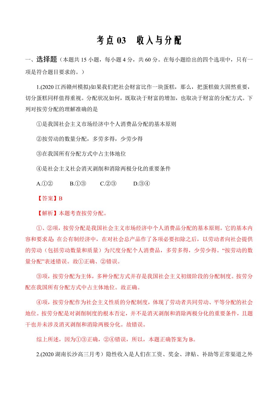 考点03收入与分配-2020年衔接教材新高三一轮复习政治（人教版）（解析版）_第1页