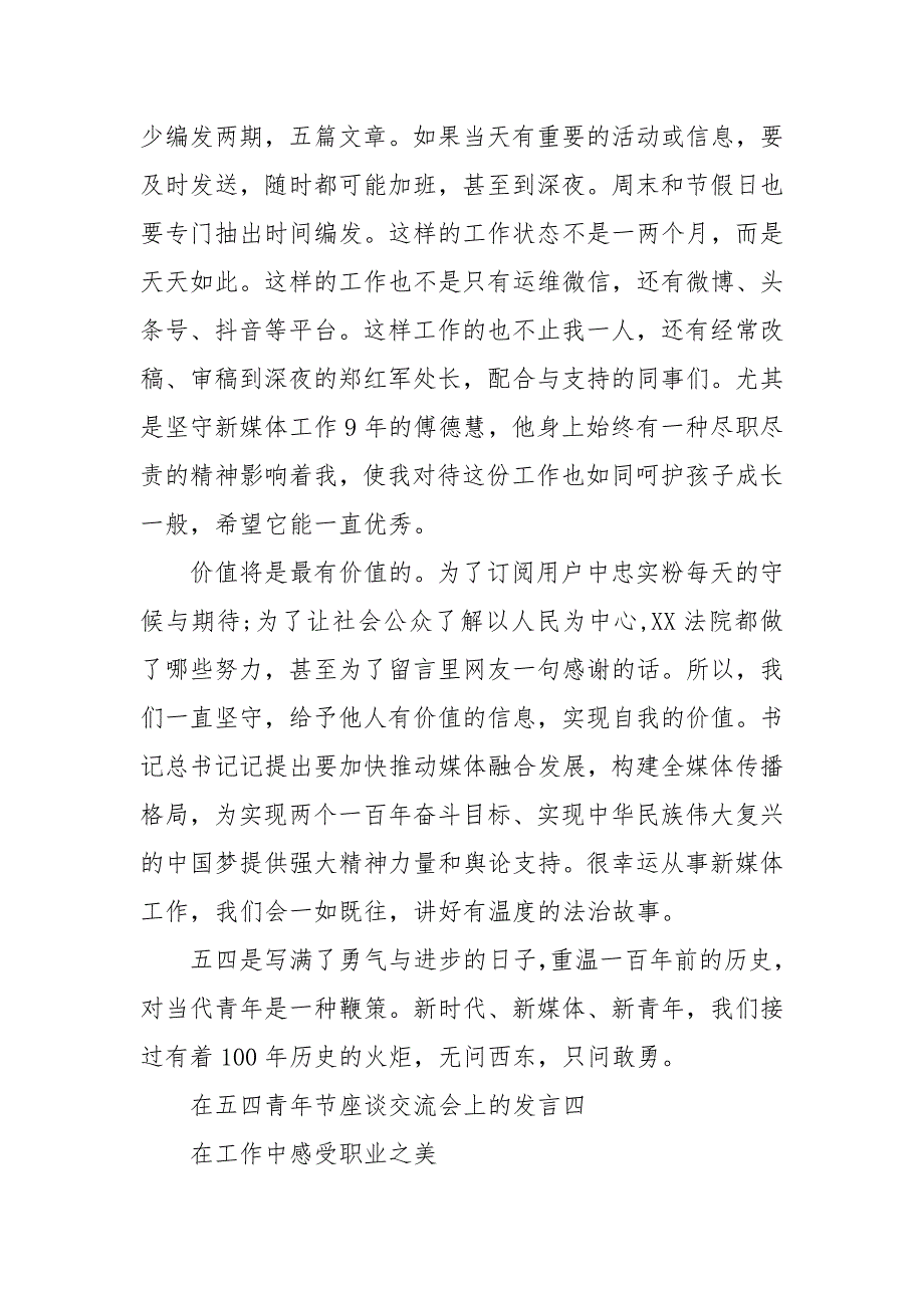 【精选】在五四青年节座谈交流会上的发言材料汇编_第4页