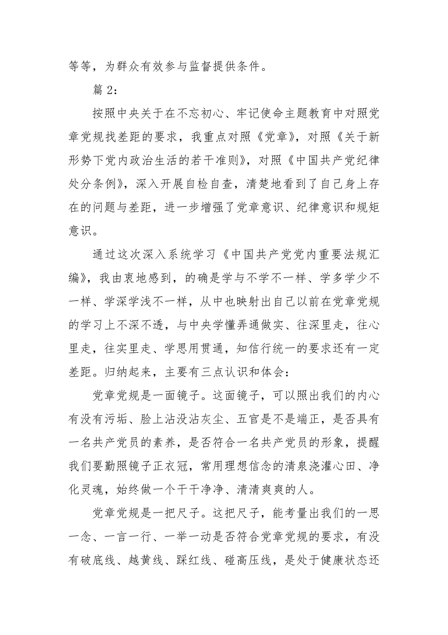 【精选】党章党规对照发言材料_第4页