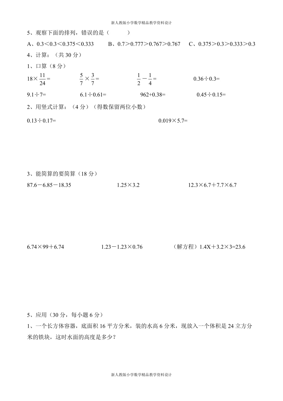 (课堂教学资料）新人教版小学六年级下册数学第一次模拟考试卷_第3页