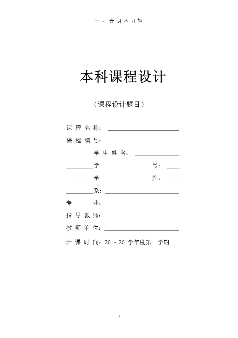 课程报告模板（2020年8月整理）.pptx_第1页