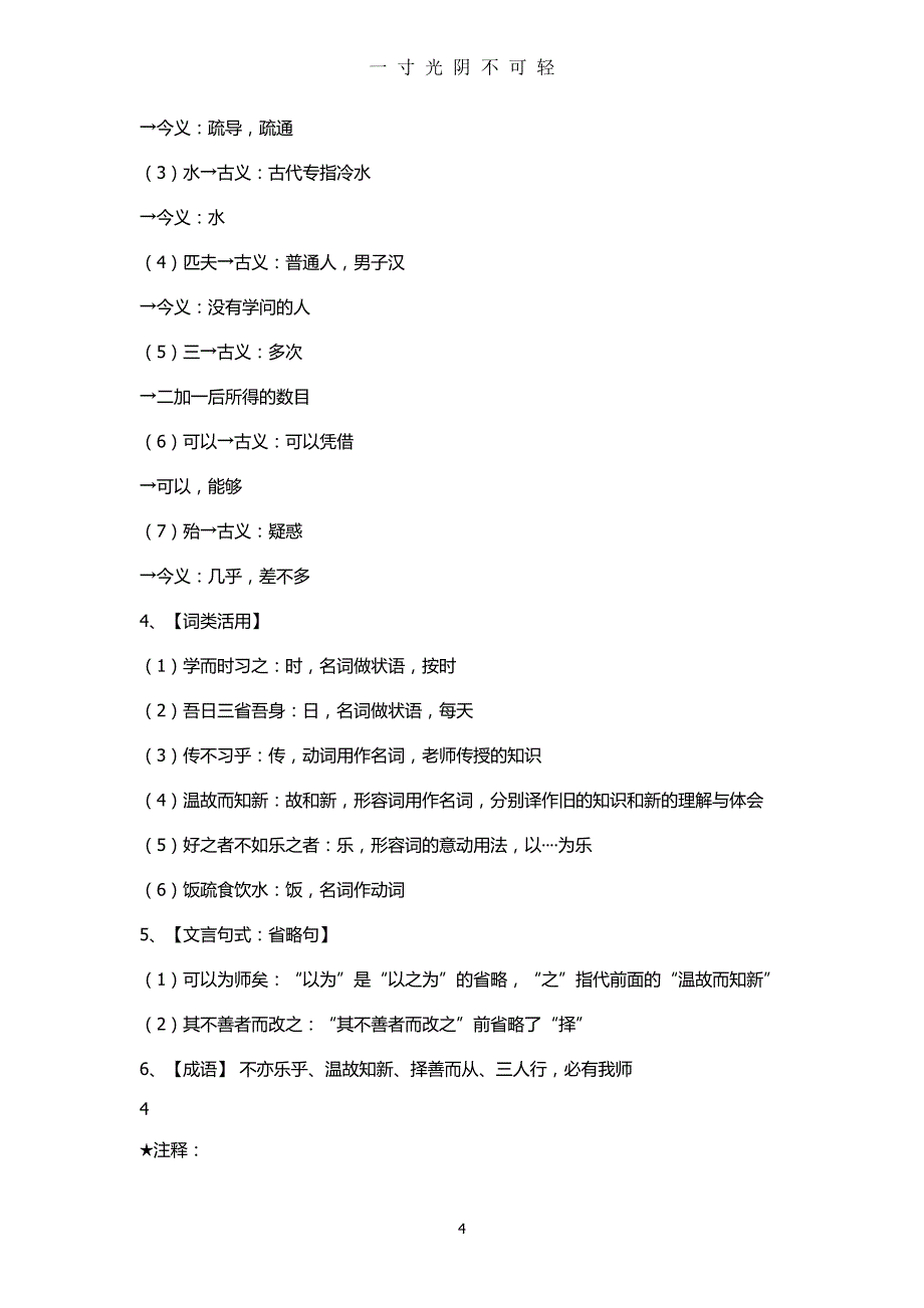 初中语文论语知识要点（2020年8月）.doc_第4页