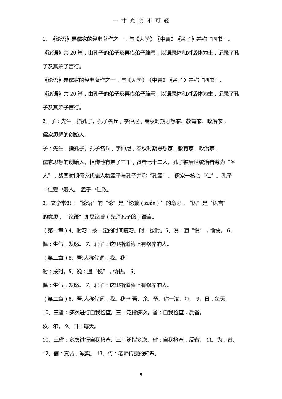 初中语文论语知识要点（2020年8月）.doc_第5页