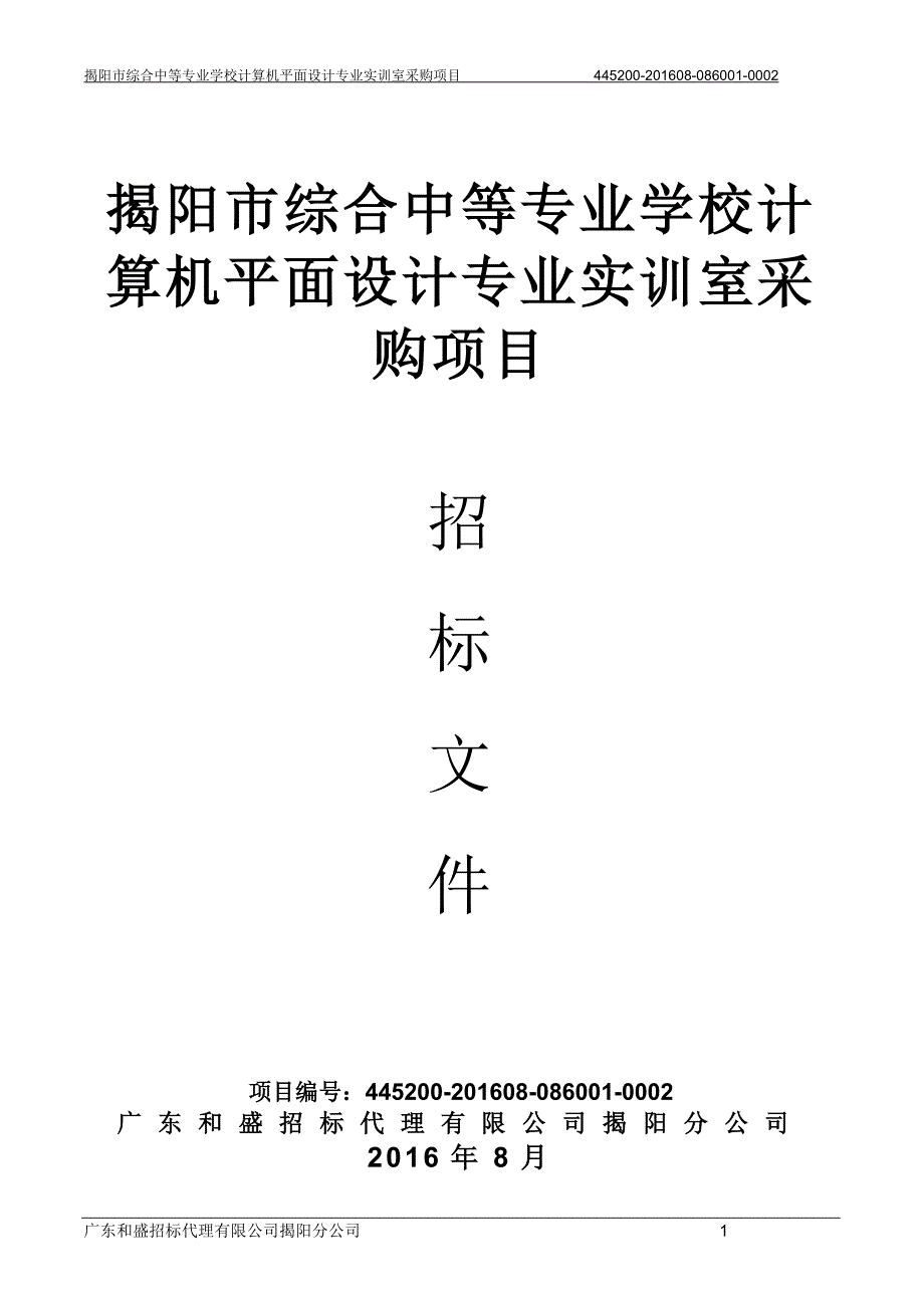 揭阳市综合中等专业学校计算机平面设计专业实训室采购项目招标文件_第1页