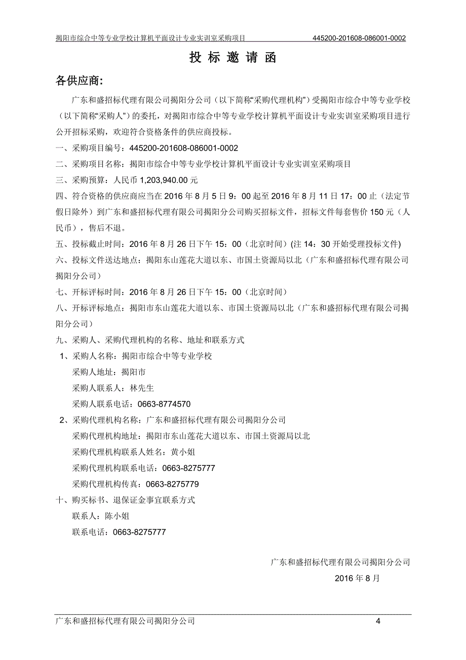 揭阳市综合中等专业学校计算机平面设计专业实训室采购项目招标文件_第4页