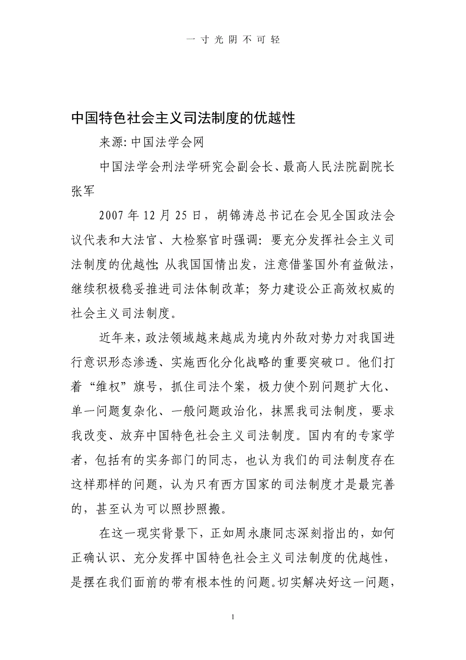 中国特色社会主义司法制度的优越性（2020年8月）.doc_第1页