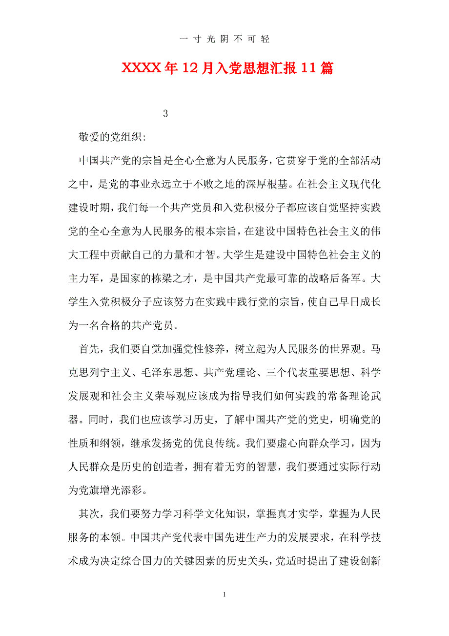 入党思想汇报11篇（2020年8月）.doc_第1页