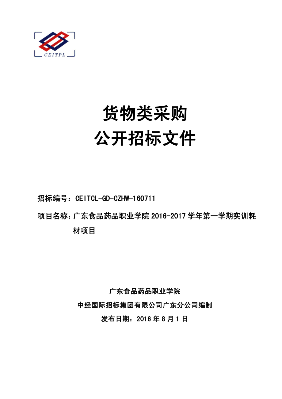 食品药品职业学院2016-2017学年第一学期实训耗材采购项目招标文件_第1页