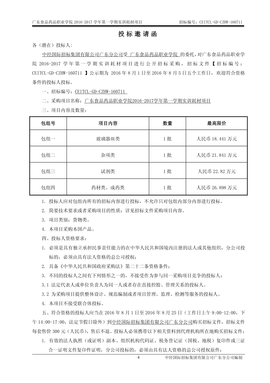 食品药品职业学院2016-2017学年第一学期实训耗材采购项目招标文件_第4页