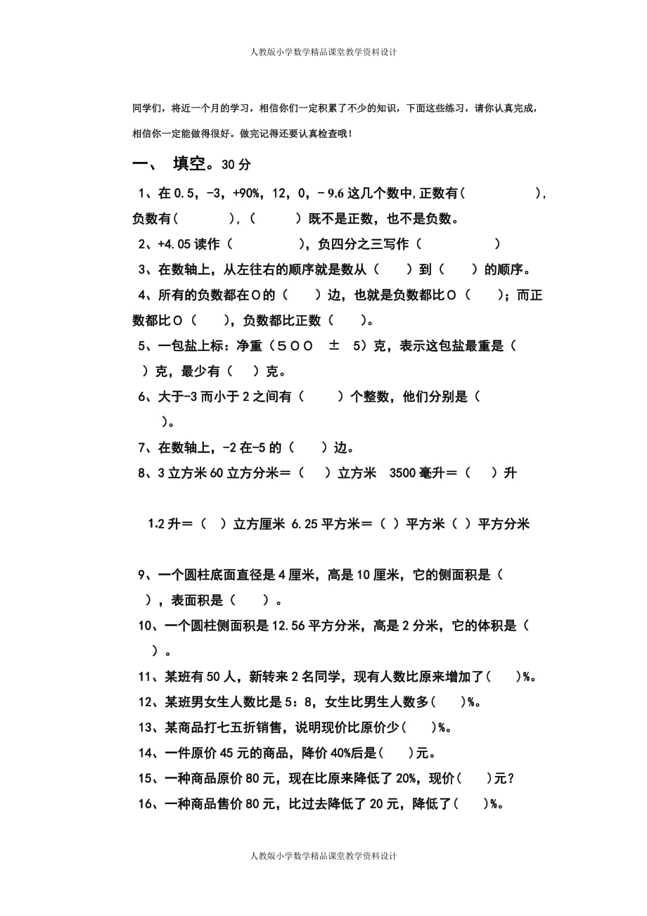 （课堂教学资料）人教版六年级数学下册第一次月考试卷(1)_第2页