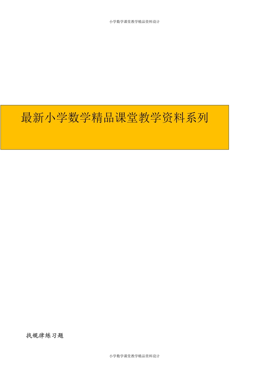 (课堂教学资料）新版人教版一年级数学下册-【作业】《找规律》课后练习_第1页