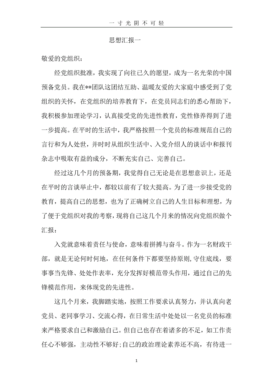 预备党员思想汇报(4篇)（2020年8月整理）.pdf_第1页