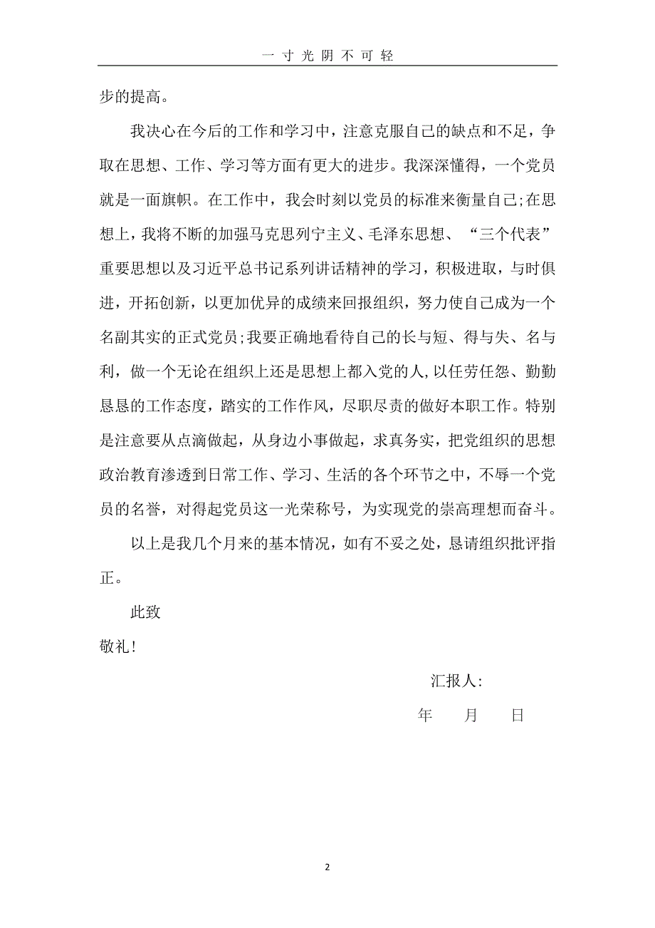 预备党员思想汇报(4篇)（2020年8月整理）.pdf_第2页