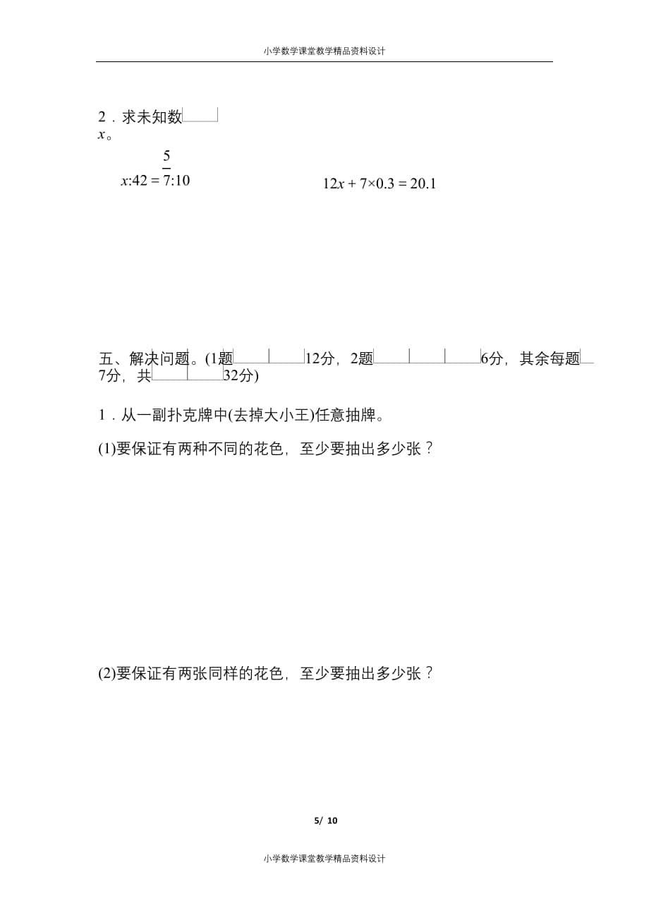 （课堂教学资料）人教版六年级数学（下）第五单元检测卷5（含答案）_第5页