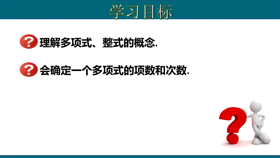 2.1.3 多项式及整式-2020-2021学年七年级数学上册教材同步教学课件(人教版)_第2页