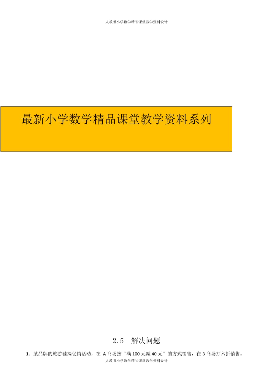 (课堂教学资料）人教版数学6年级下册课课练-2.5解决问题_第1页