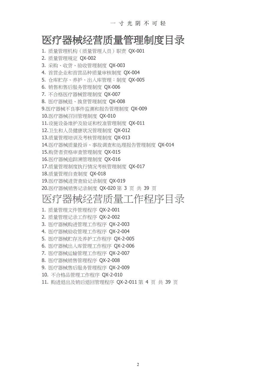 医疗器械经营质量管理制度、工作程序（2020年8月） (2).doc_第2页