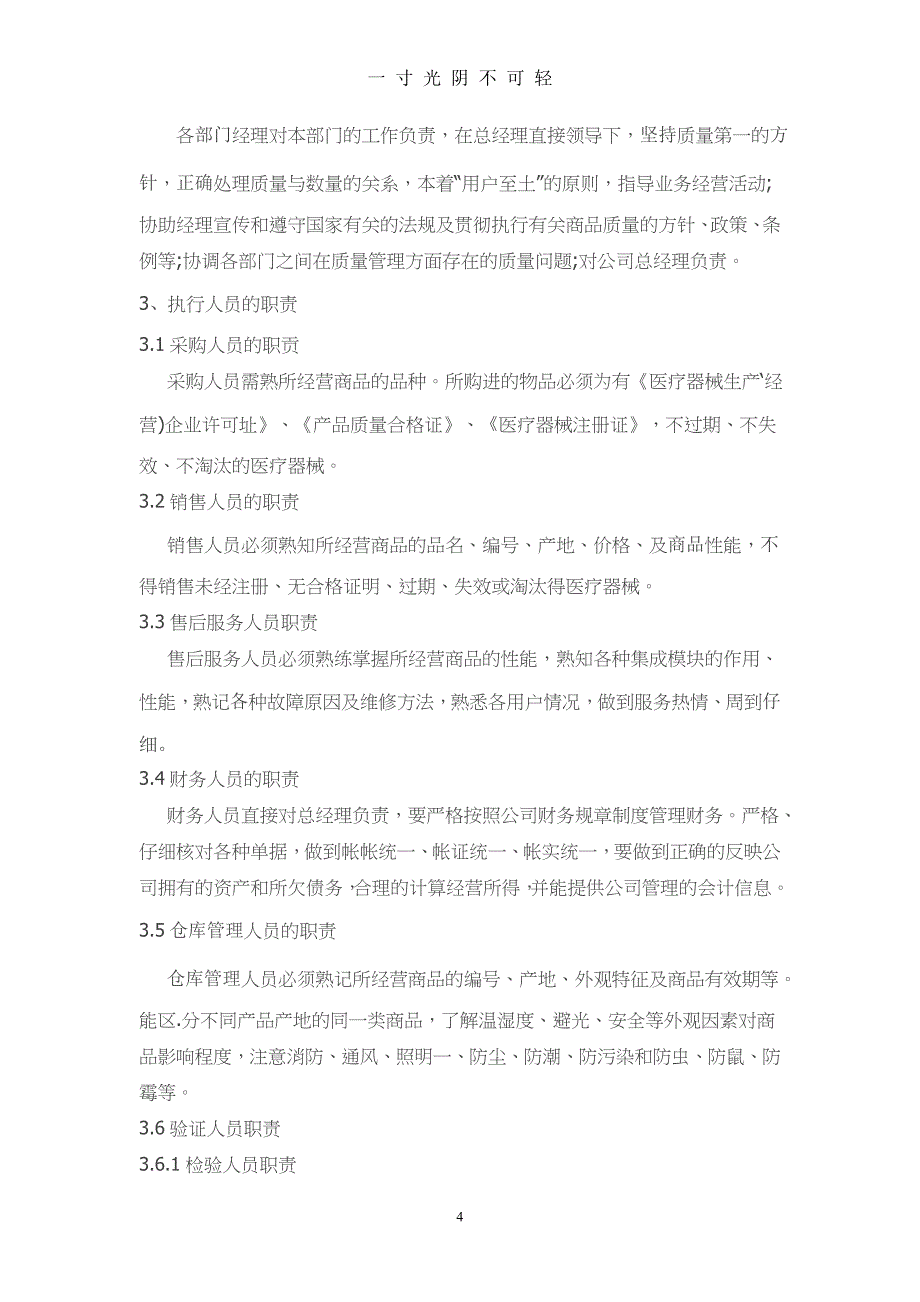 医疗器械经营质量管理制度、工作程序（2020年8月） (2).doc_第4页